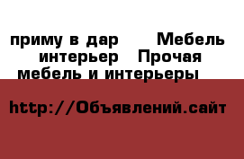 приму в дар   -  Мебель, интерьер » Прочая мебель и интерьеры   